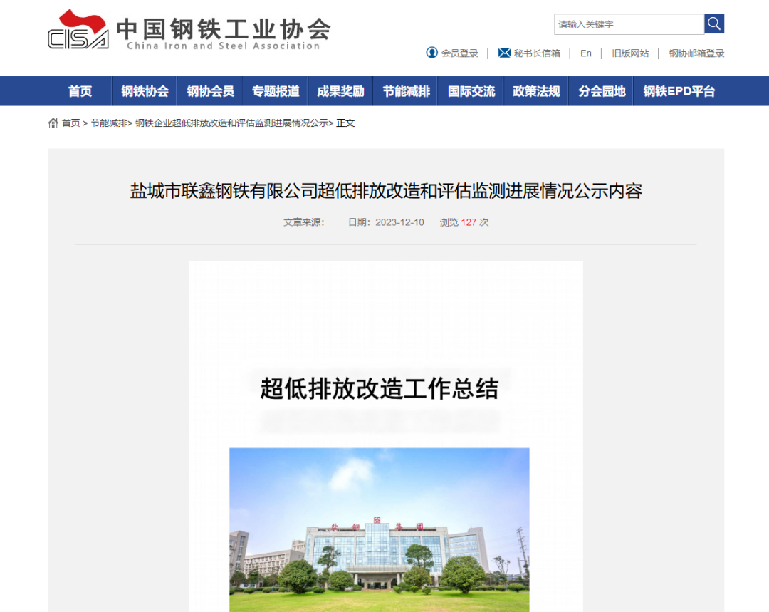 聯鑫鋼鐵超低排放改造和評估監測情況在中鋼協網站公示